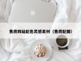 大悟售房网站配色灵感素材（售房配图）