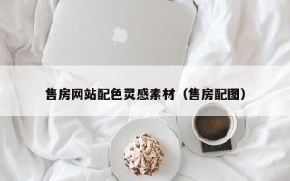 大悟售房网站配色灵感素材（售房配图）